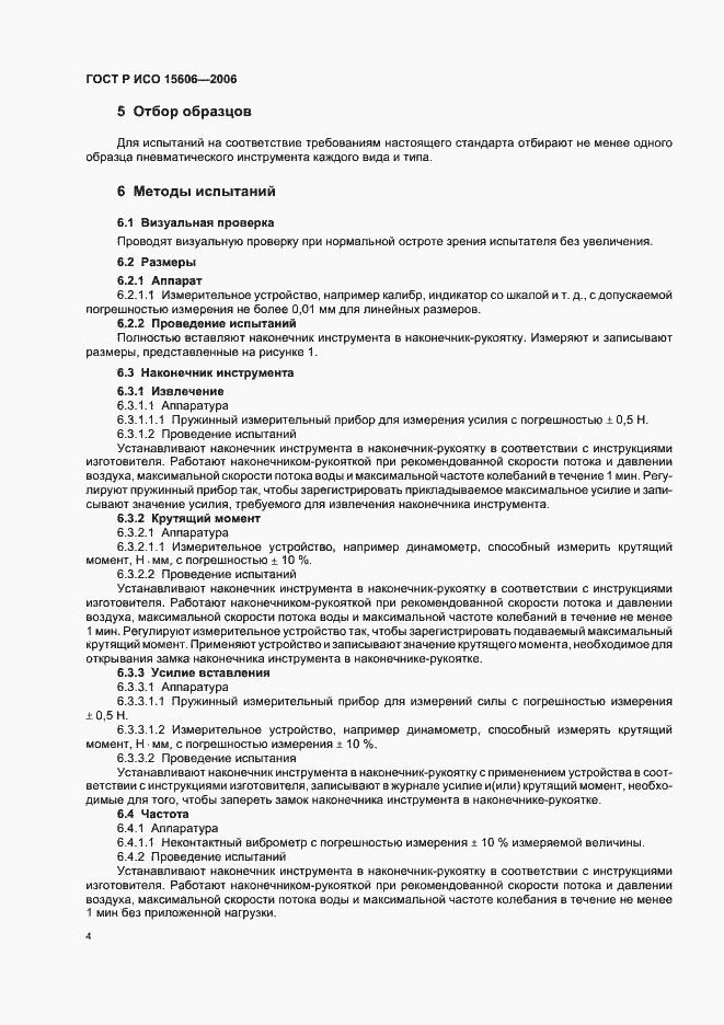 Страница 7 ГОСТ Р ИСО 15606-2006