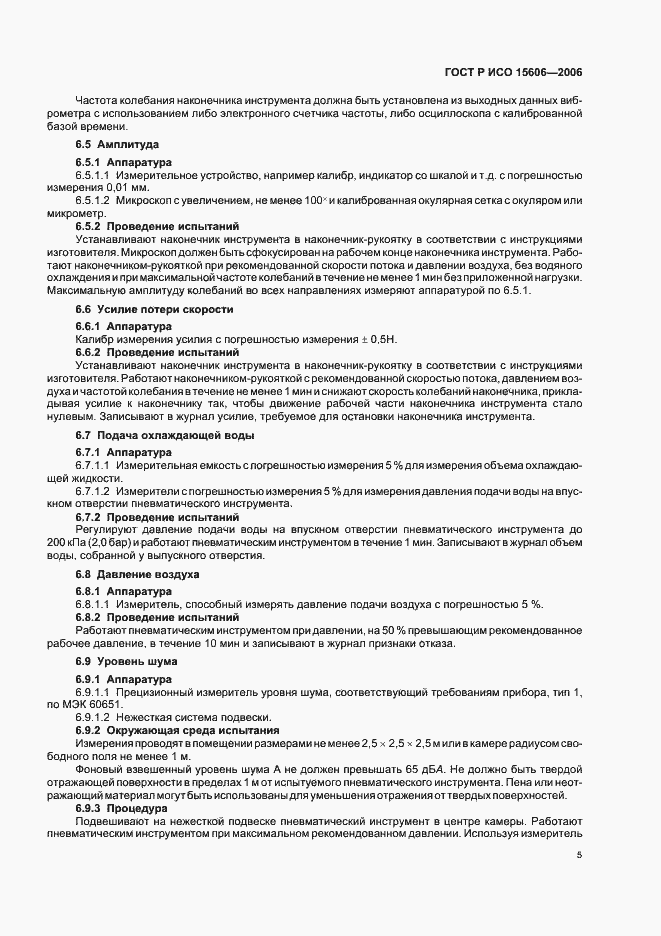 Страница 8 ГОСТ Р ИСО 15606-2006