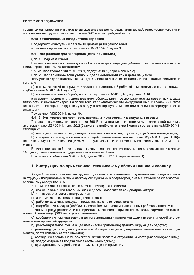 Страница 9 ГОСТ Р ИСО 15606-2006