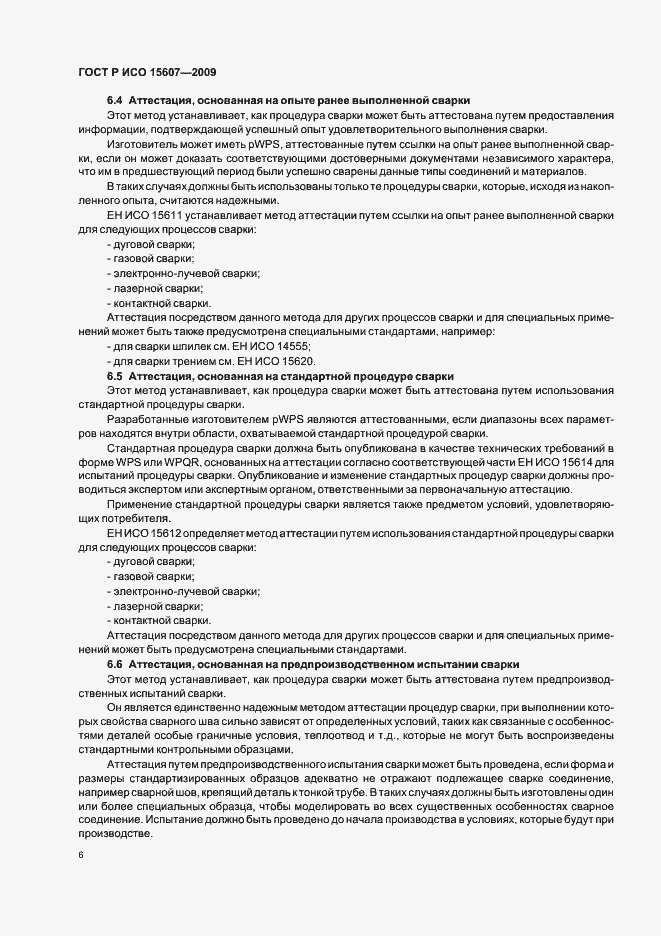 Страница 10 ГОСТ Р ИСО 15607-2009