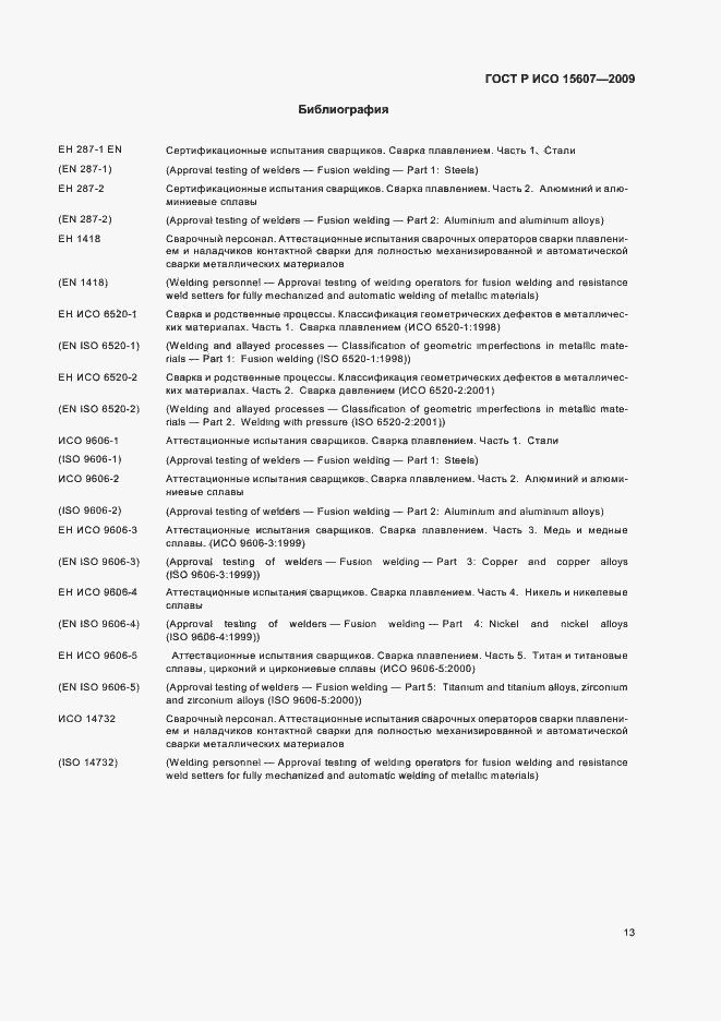 Страница 17 ГОСТ Р ИСО 15607-2009