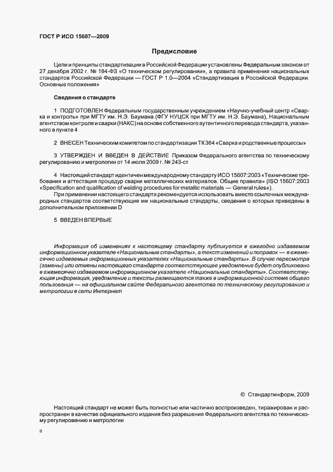 Страница 2 ГОСТ Р ИСО 15607-2009