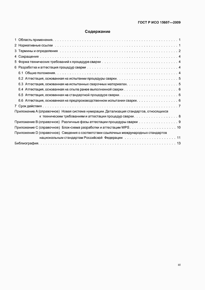 Страница 3 ГОСТ Р ИСО 15607-2009