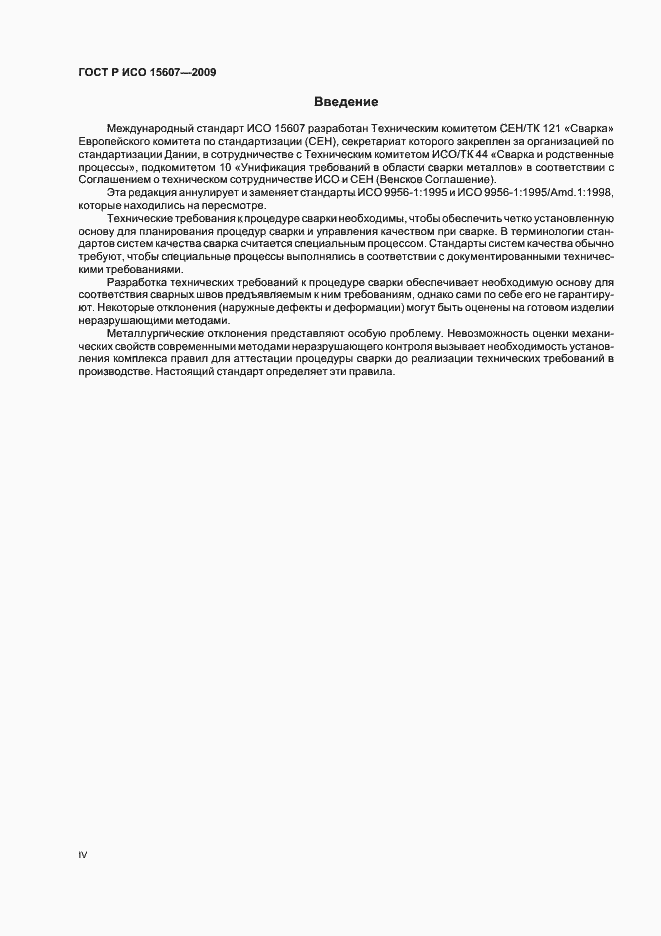 Страница 4 ГОСТ Р ИСО 15607-2009