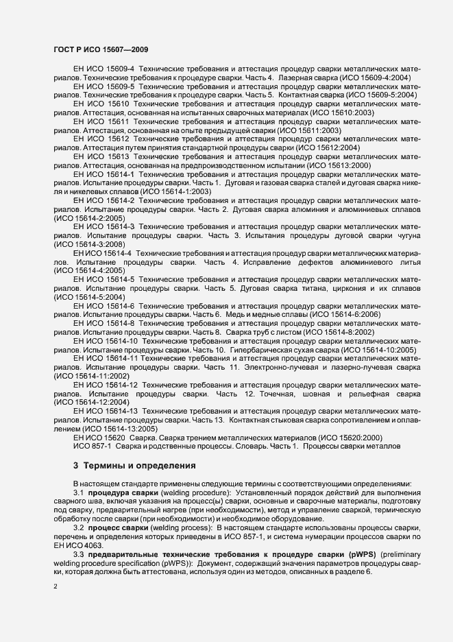Страница 6 ГОСТ Р ИСО 15607-2009
