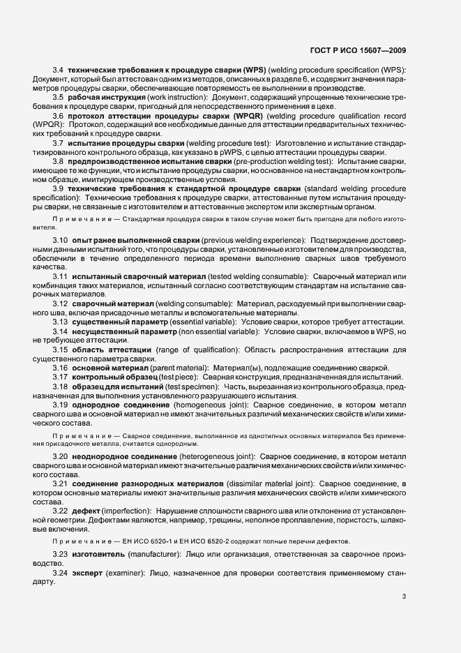 Страница 7 ГОСТ Р ИСО 15607-2009