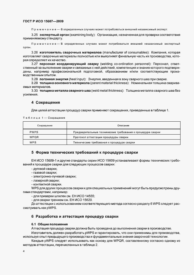 Страница 8 ГОСТ Р ИСО 15607-2009