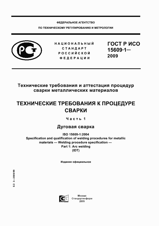 Страница 1 ГОСТ Р ИСО 15609-1-2009