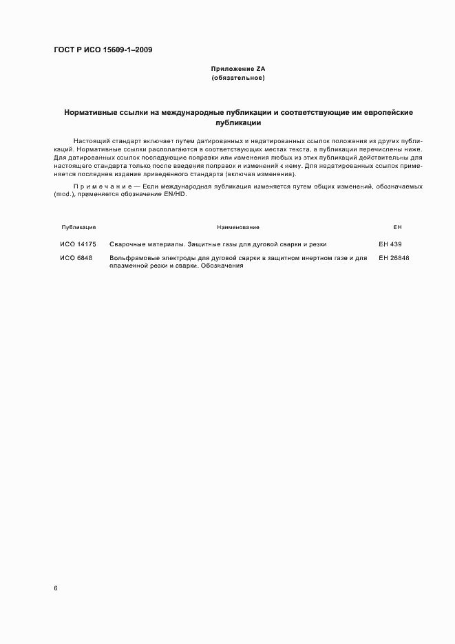 Страница 10 ГОСТ Р ИСО 15609-1-2009