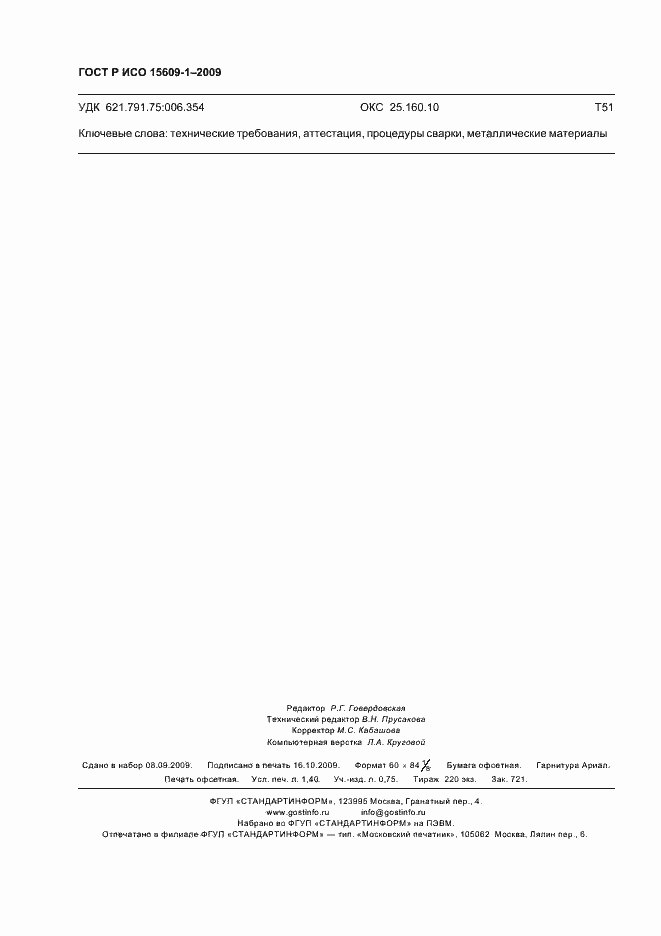 Страница 12 ГОСТ Р ИСО 15609-1-2009