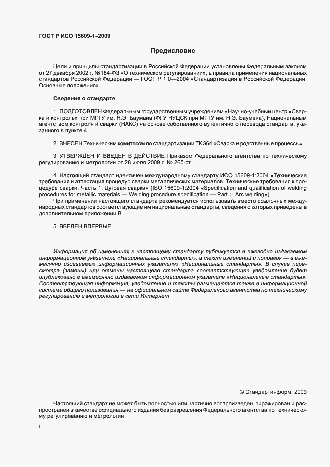 Страница 2 ГОСТ Р ИСО 15609-1-2009