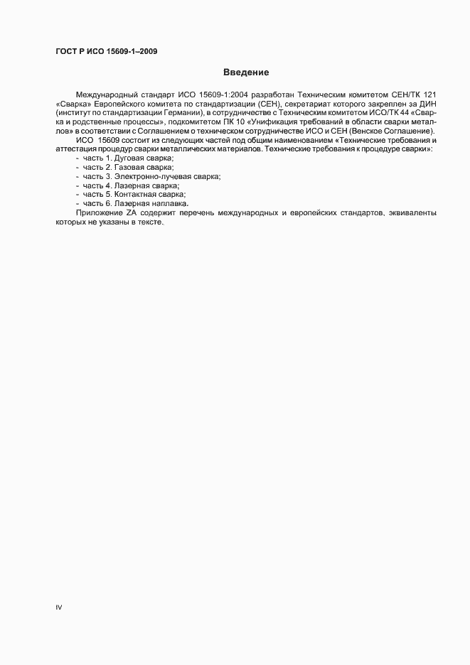 Страница 4 ГОСТ Р ИСО 15609-1-2009