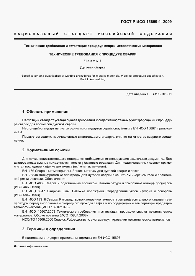 Страница 5 ГОСТ Р ИСО 15609-1-2009