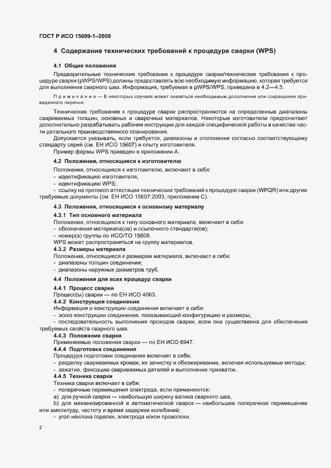 Страница 6 ГОСТ Р ИСО 15609-1-2009