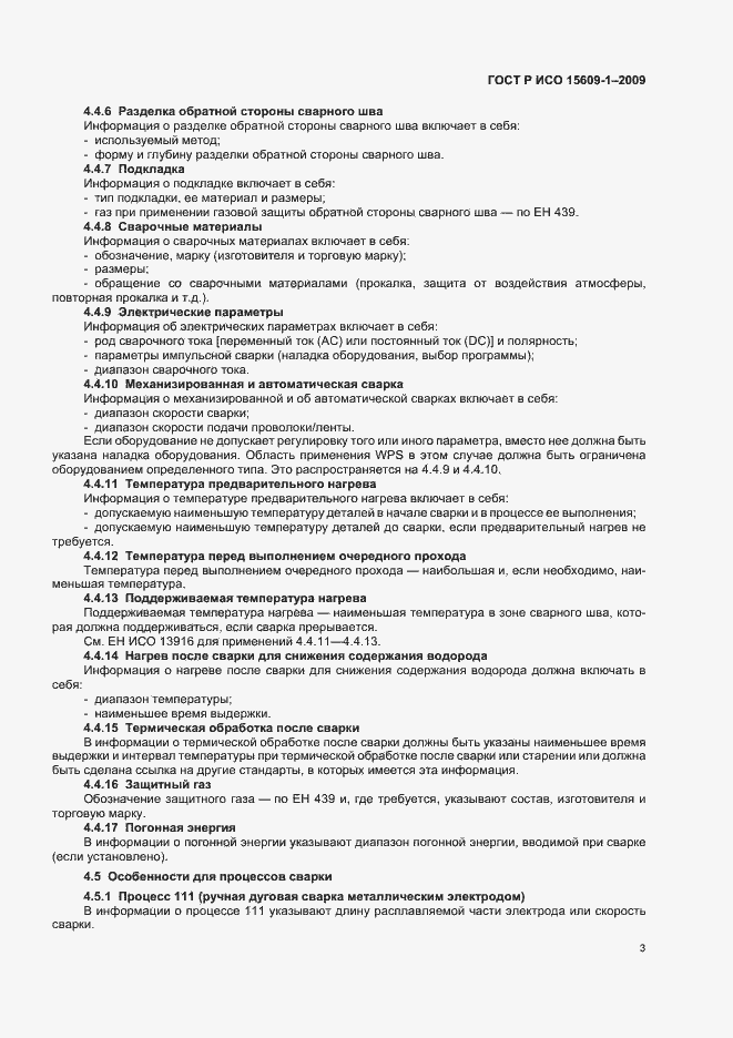 Страница 7 ГОСТ Р ИСО 15609-1-2009