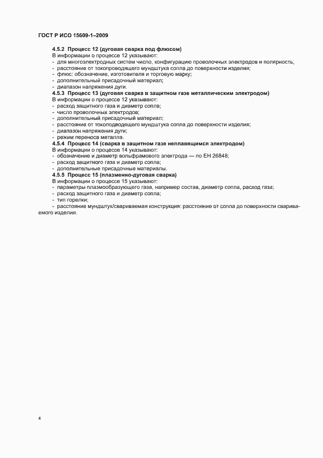 Страница 8 ГОСТ Р ИСО 15609-1-2009