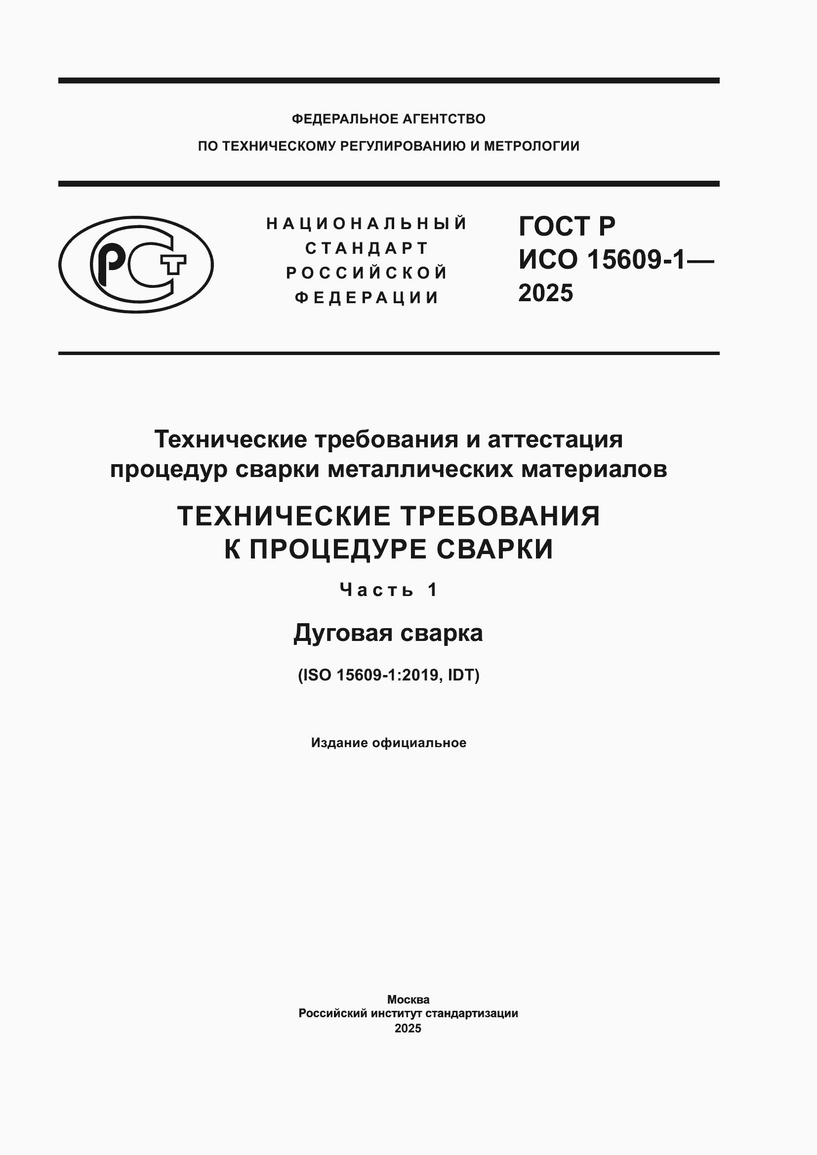 Страница 1 ГОСТ Р ИСО 15609-1-2025
