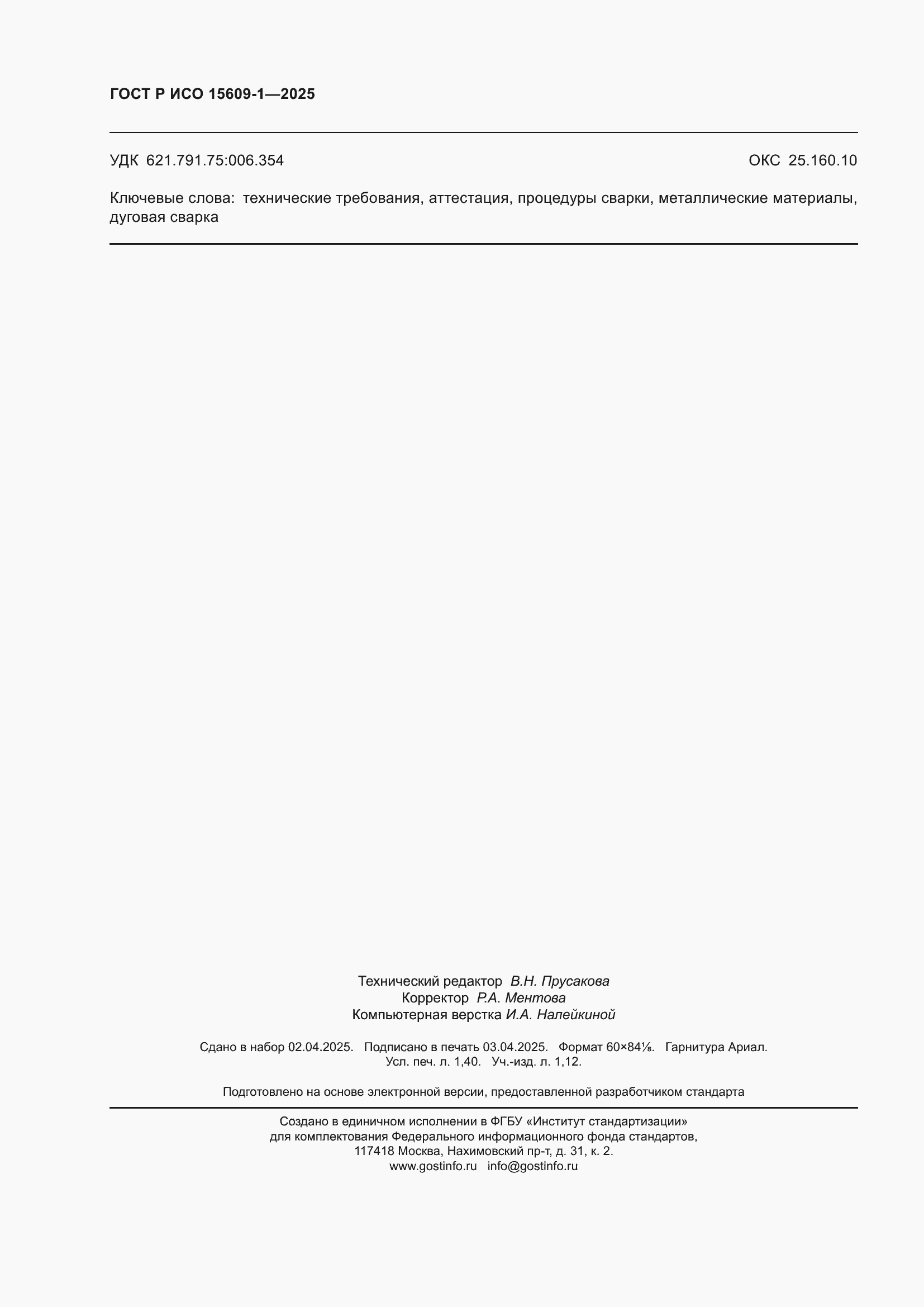 Страница 12 ГОСТ Р ИСО 15609-1-2025