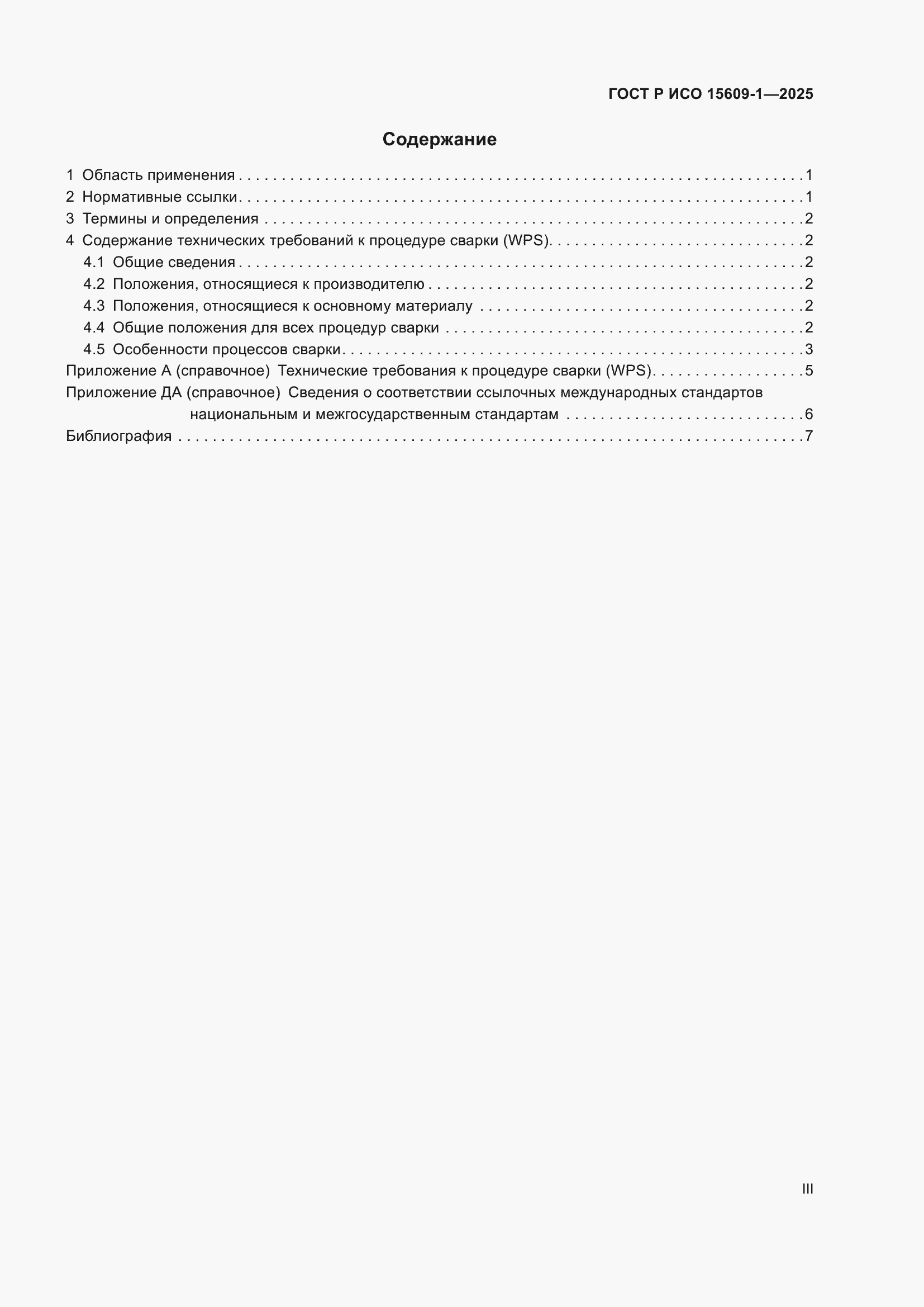 Страница 3 ГОСТ Р ИСО 15609-1-2025
