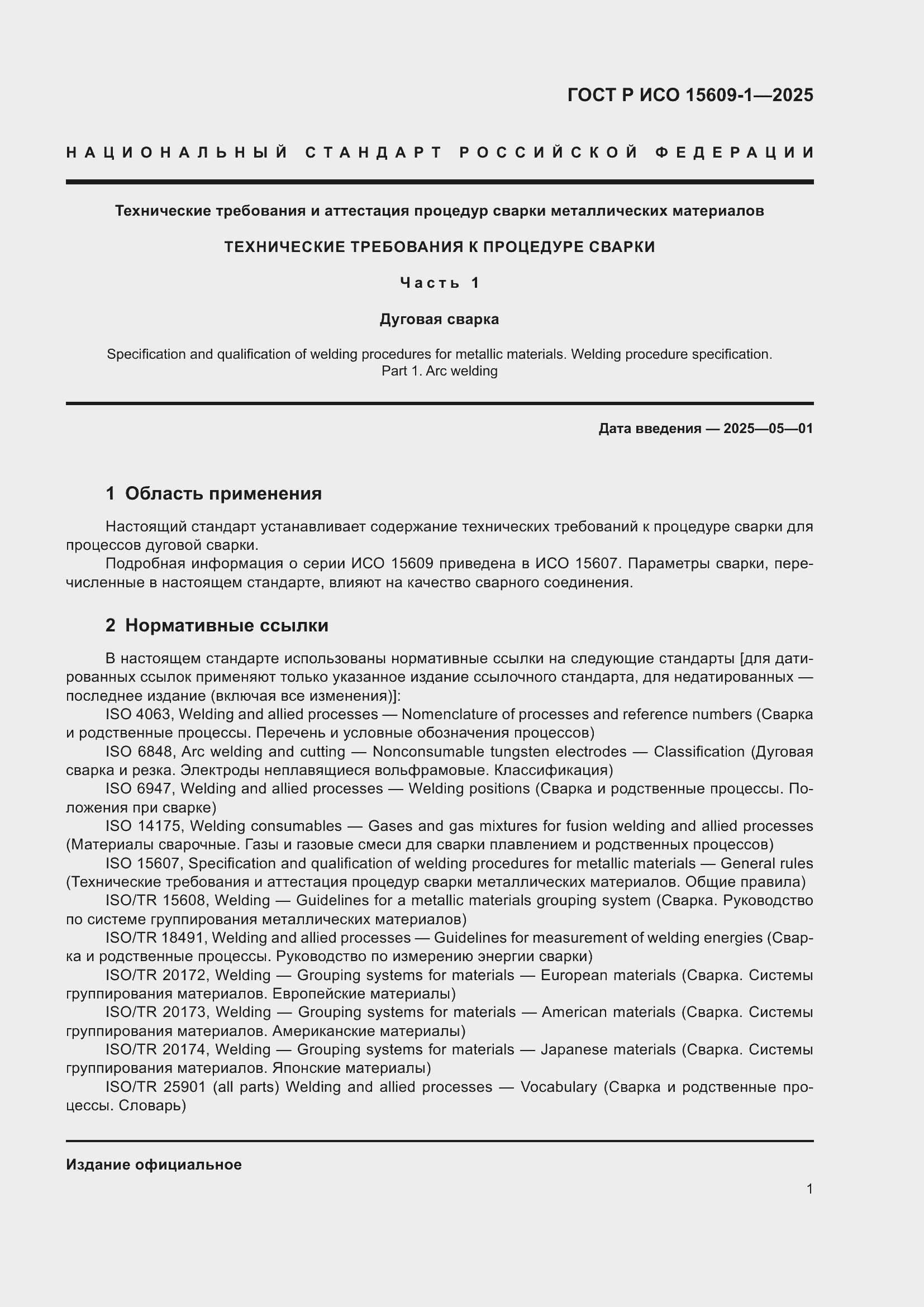 Страница 5 ГОСТ Р ИСО 15609-1-2025
