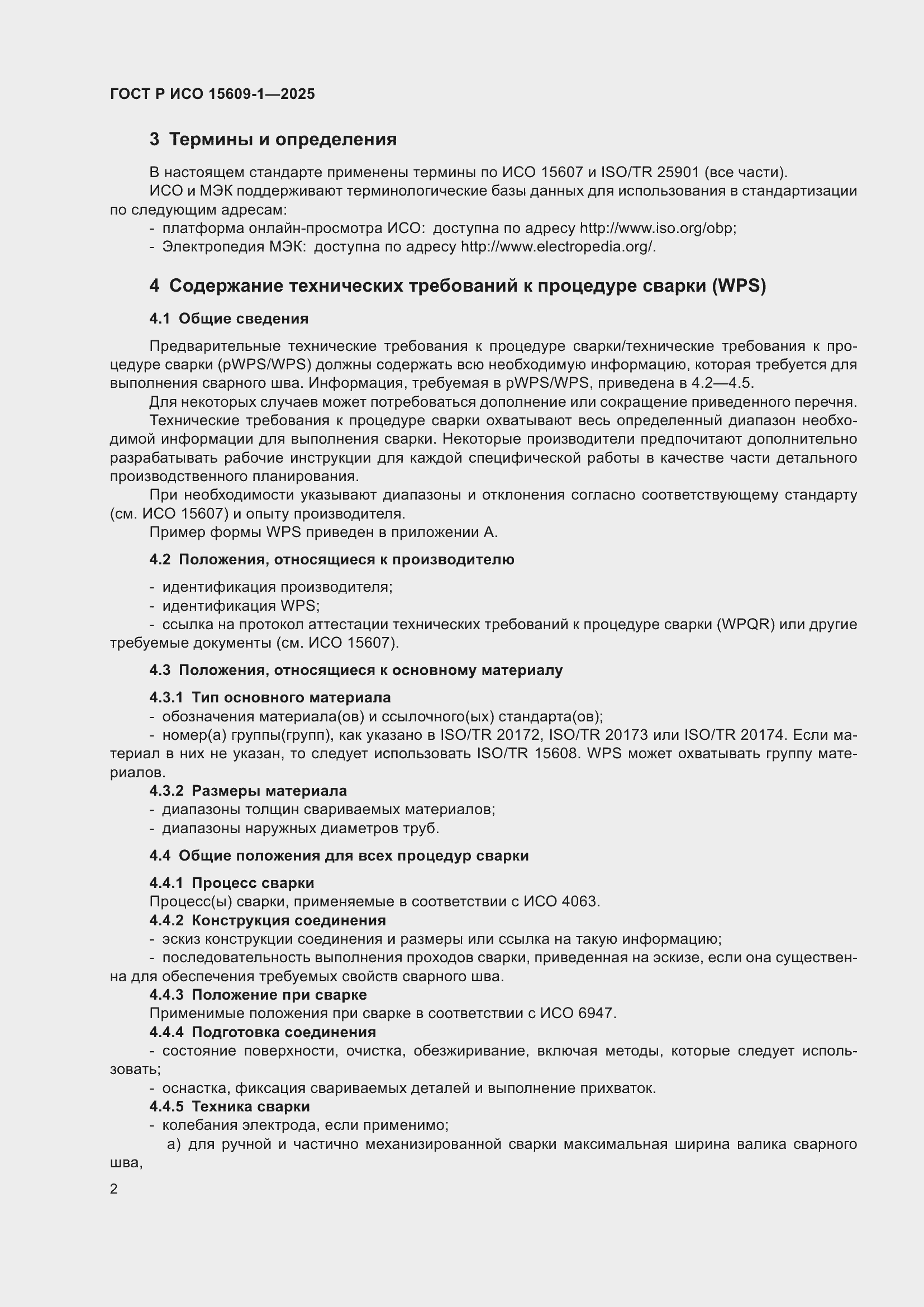 Страница 6 ГОСТ Р ИСО 15609-1-2025