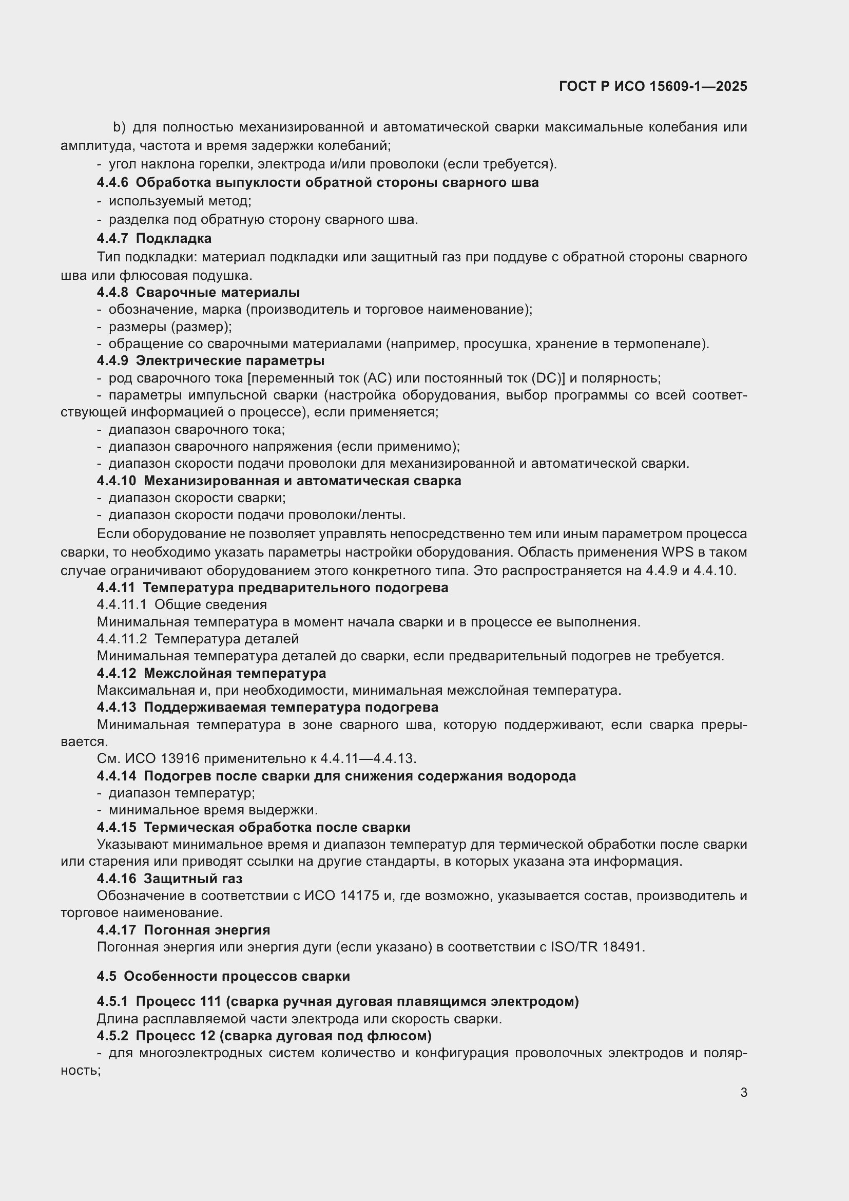 Страница 7 ГОСТ Р ИСО 15609-1-2025