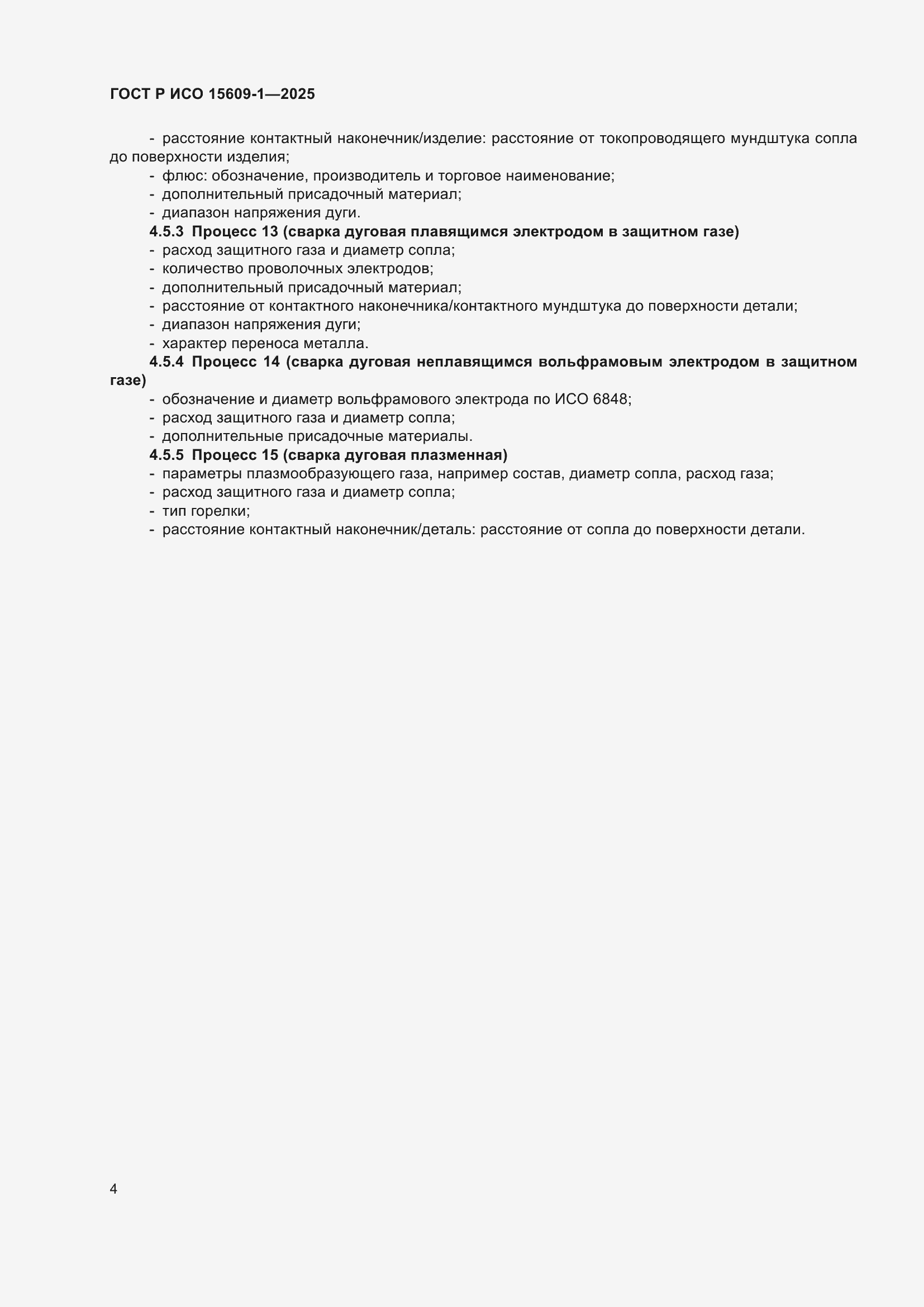 Страница 8 ГОСТ Р ИСО 15609-1-2025