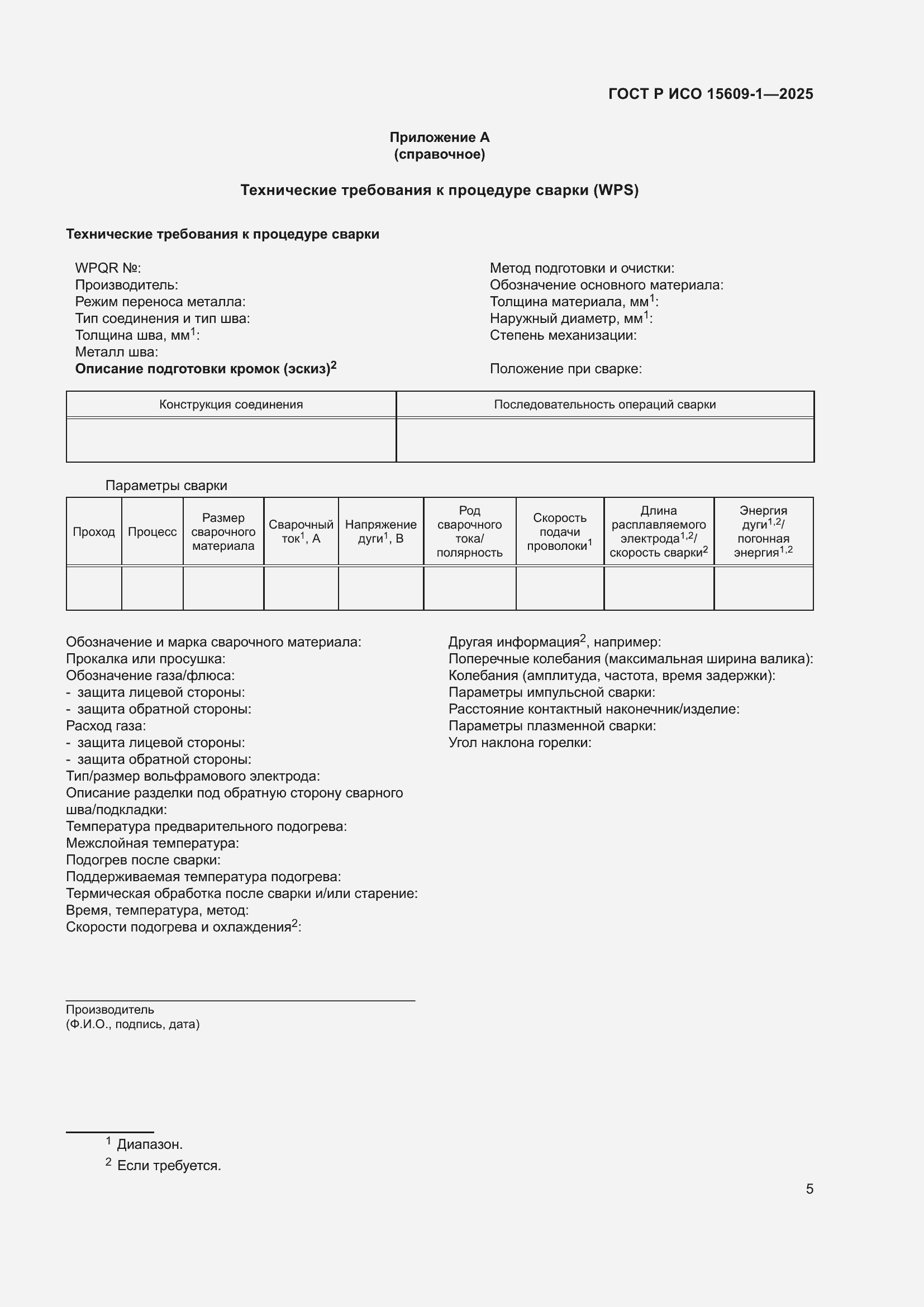Страница 9 ГОСТ Р ИСО 15609-1-2025
