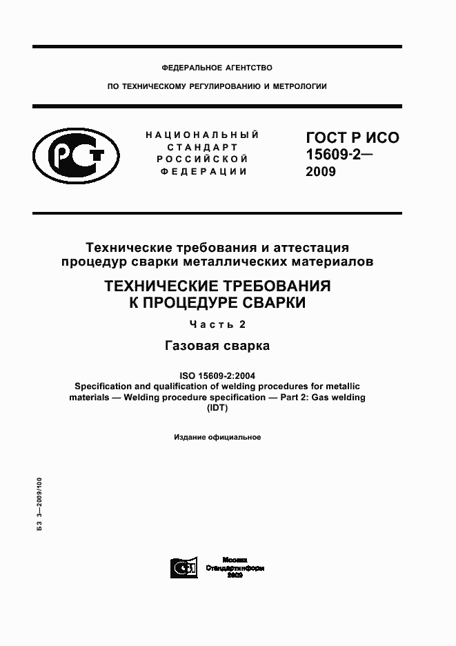 Страница 1 ГОСТ Р ИСО 15609-2-2009