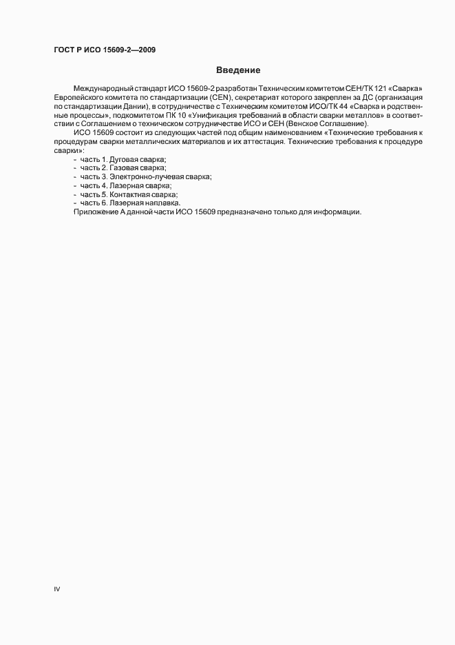 Страница 4 ГОСТ Р ИСО 15609-2-2009