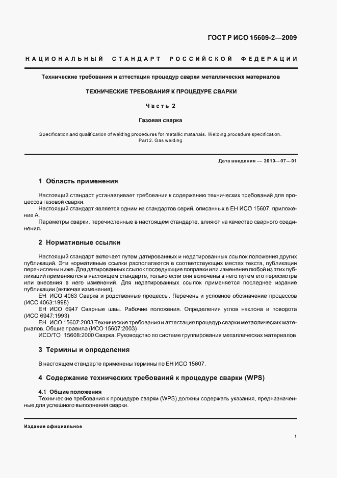 Страница 5 ГОСТ Р ИСО 15609-2-2009