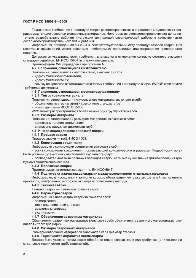 Страница 6 ГОСТ Р ИСО 15609-2-2009