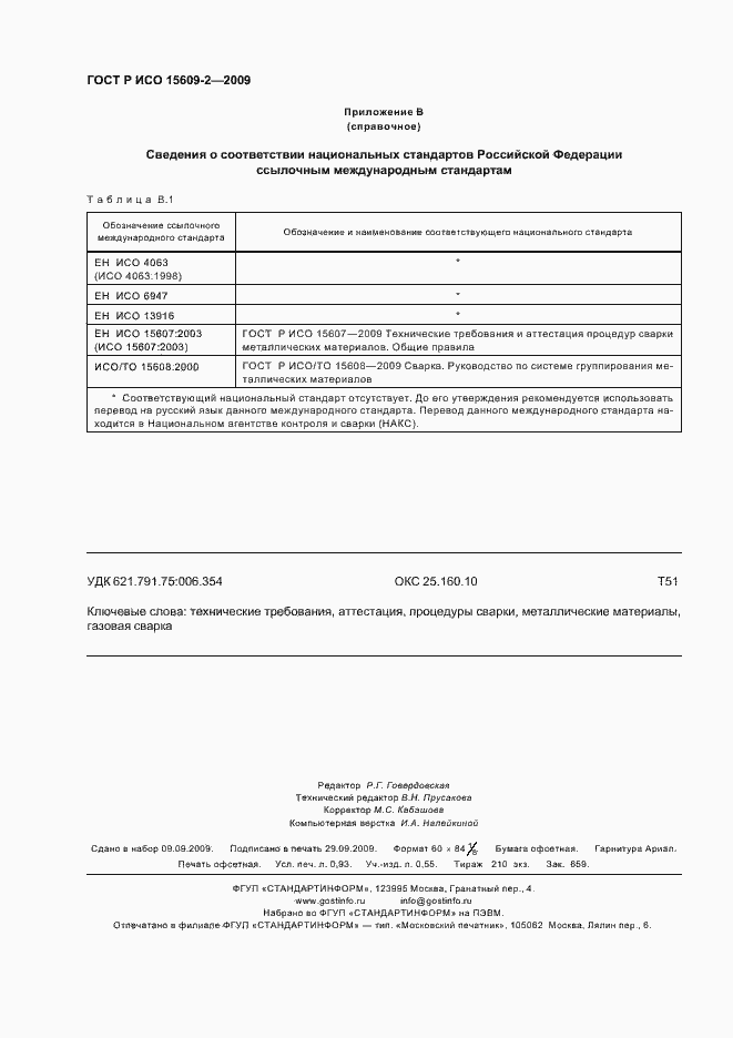 Страница 8 ГОСТ Р ИСО 15609-2-2009