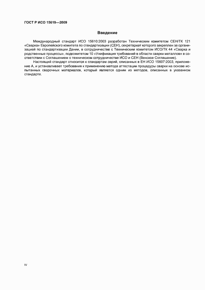 Страница 4 ГОСТ Р ИСО 15610-2009