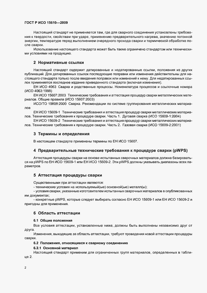 Страница 6 ГОСТ Р ИСО 15610-2009