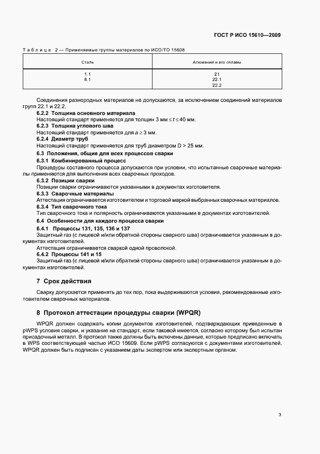 Страница 7 ГОСТ Р ИСО 15610-2009