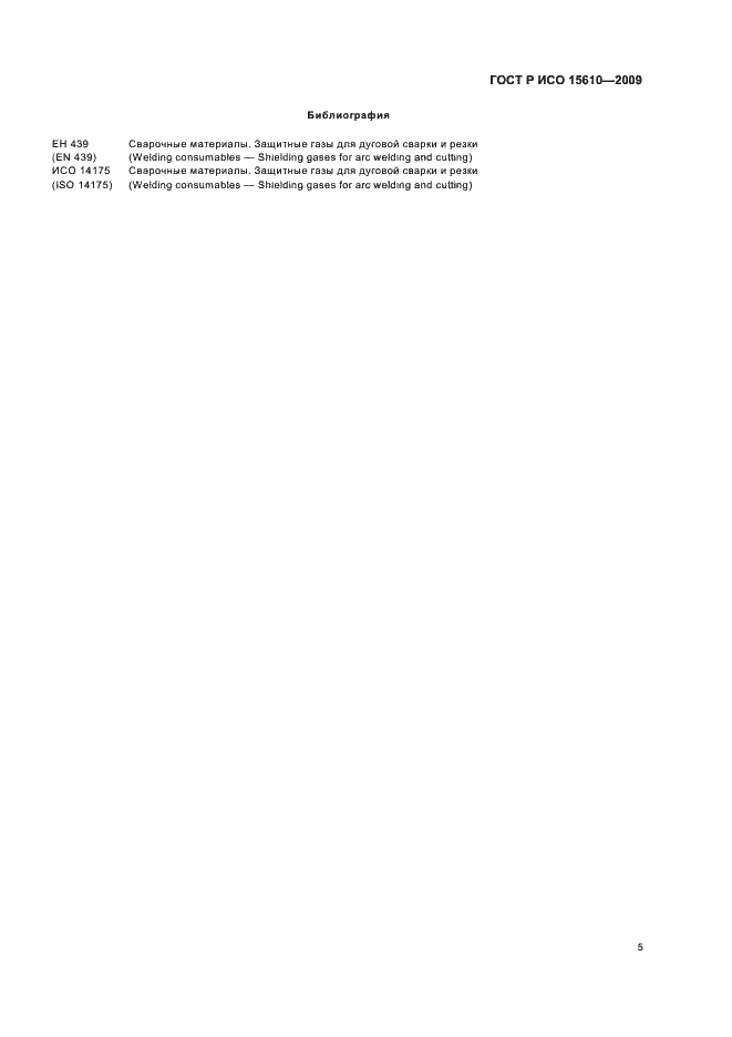 Страница 9 ГОСТ Р ИСО 15610-2009