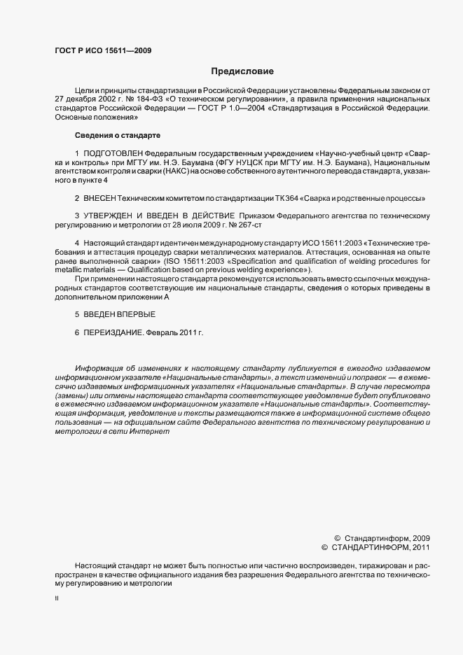 Страница 2 ГОСТ Р ИСО 15611-2009