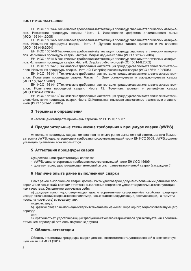 Страница 6 ГОСТ Р ИСО 15611-2009