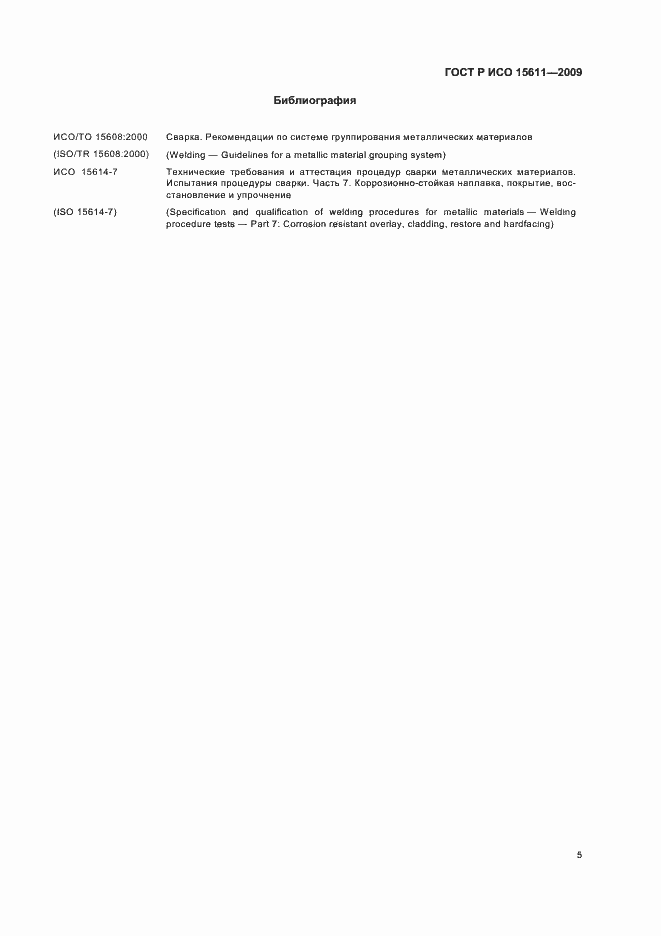Страница 9 ГОСТ Р ИСО 15611-2009