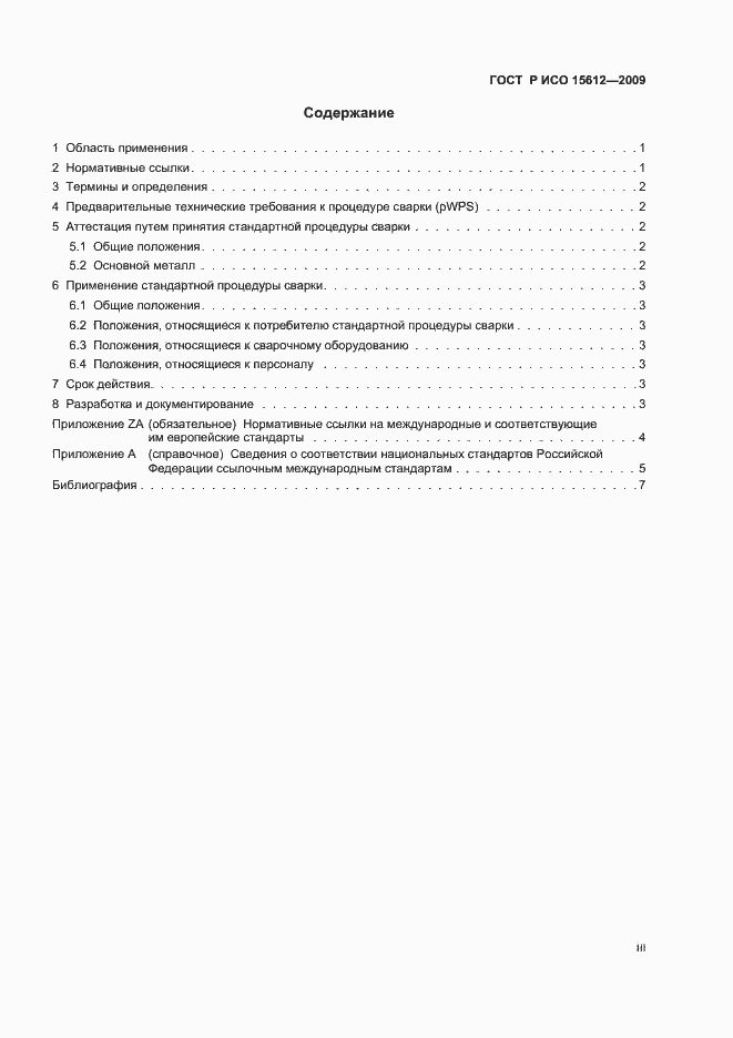 Страница 3 ГОСТ Р ИСО 15612-2009