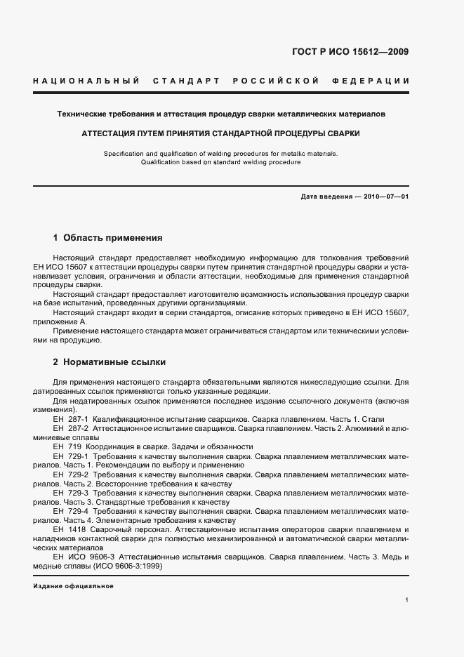 Страница 5 ГОСТ Р ИСО 15612-2009