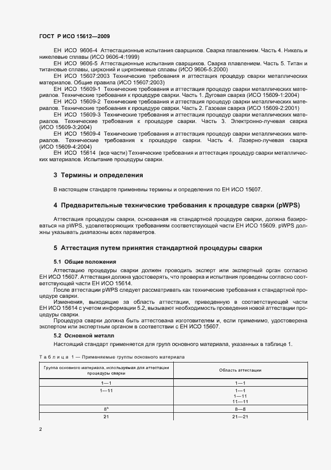 Страница 6 ГОСТ Р ИСО 15612-2009
