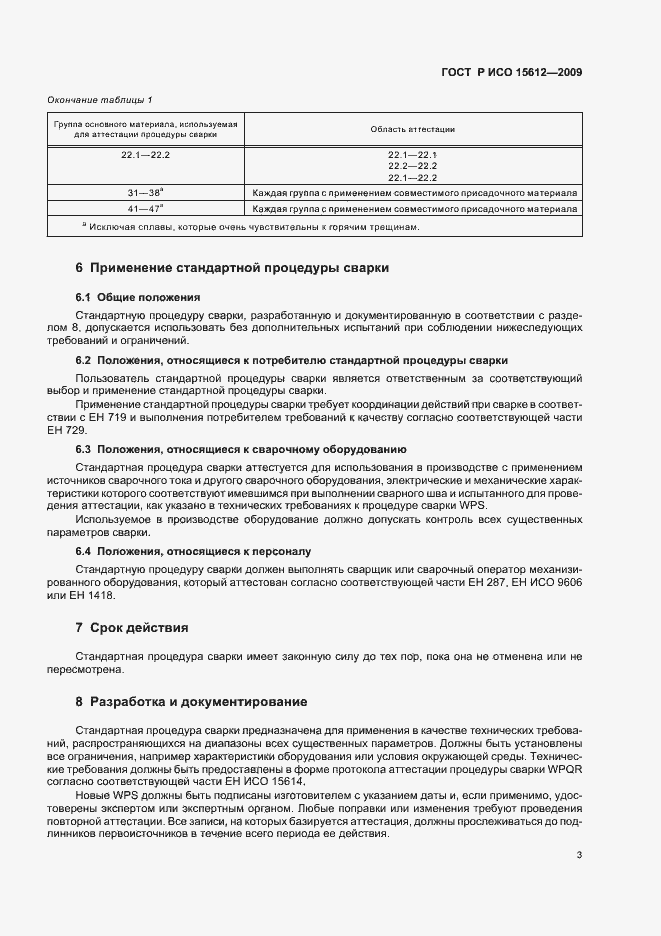 Страница 7 ГОСТ Р ИСО 15612-2009