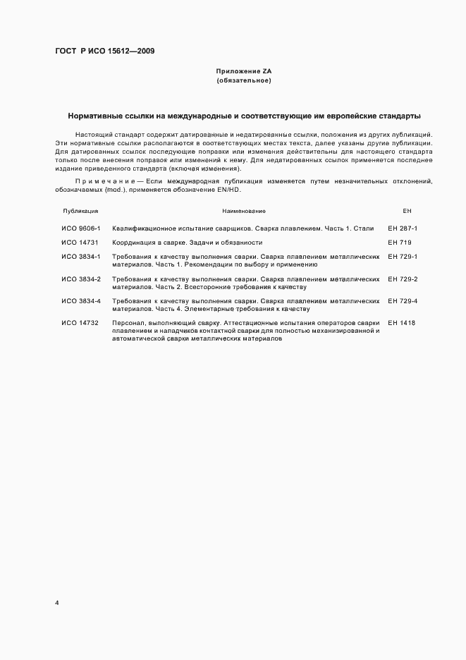 Страница 8 ГОСТ Р ИСО 15612-2009