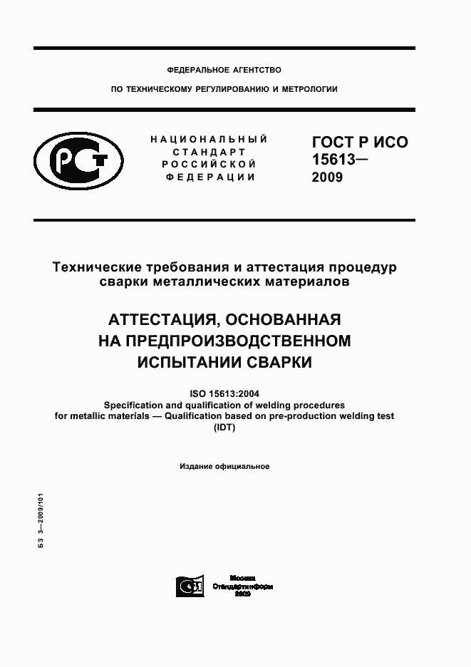 Страница 1 ГОСТ Р ИСО 15613-2009
