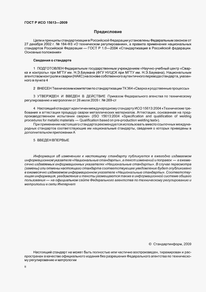 Страница 2 ГОСТ Р ИСО 15613-2009