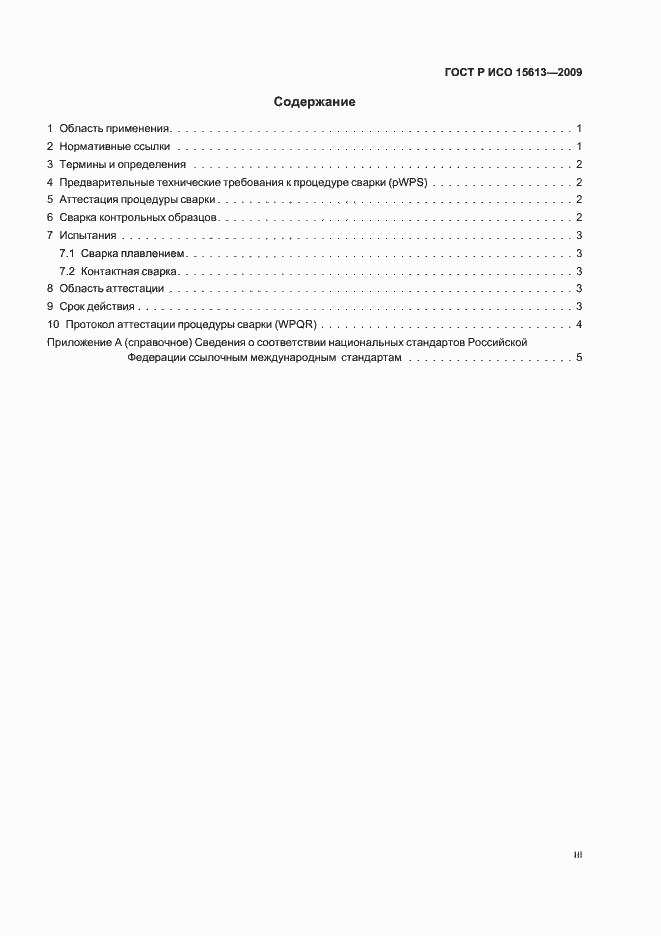 Страница 3 ГОСТ Р ИСО 15613-2009