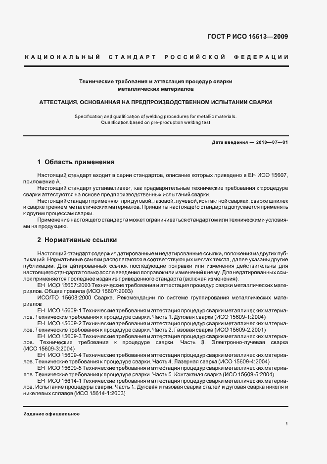 Страница 5 ГОСТ Р ИСО 15613-2009