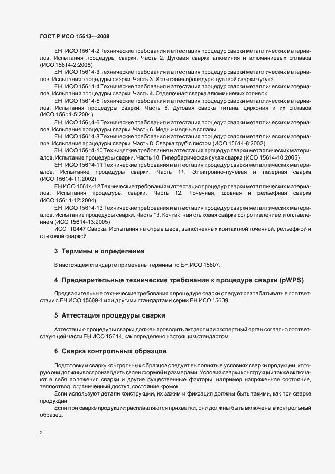 Страница 6 ГОСТ Р ИСО 15613-2009